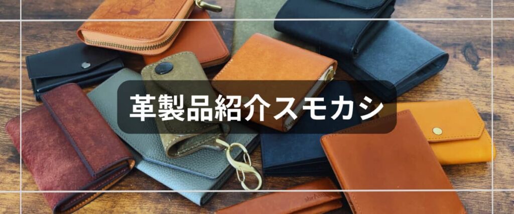 スモカシ様にLAST Drip Designsの本ヌメ革財布をご紹介いただきました