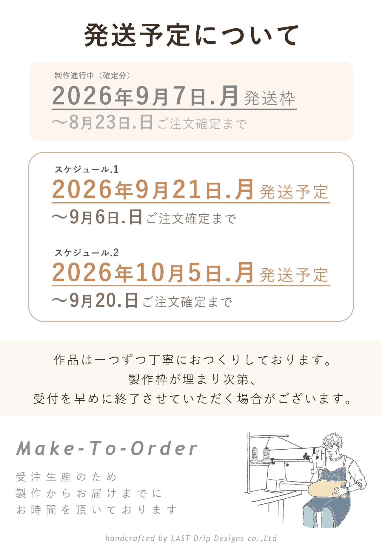 発送予定日 製作スケジュール