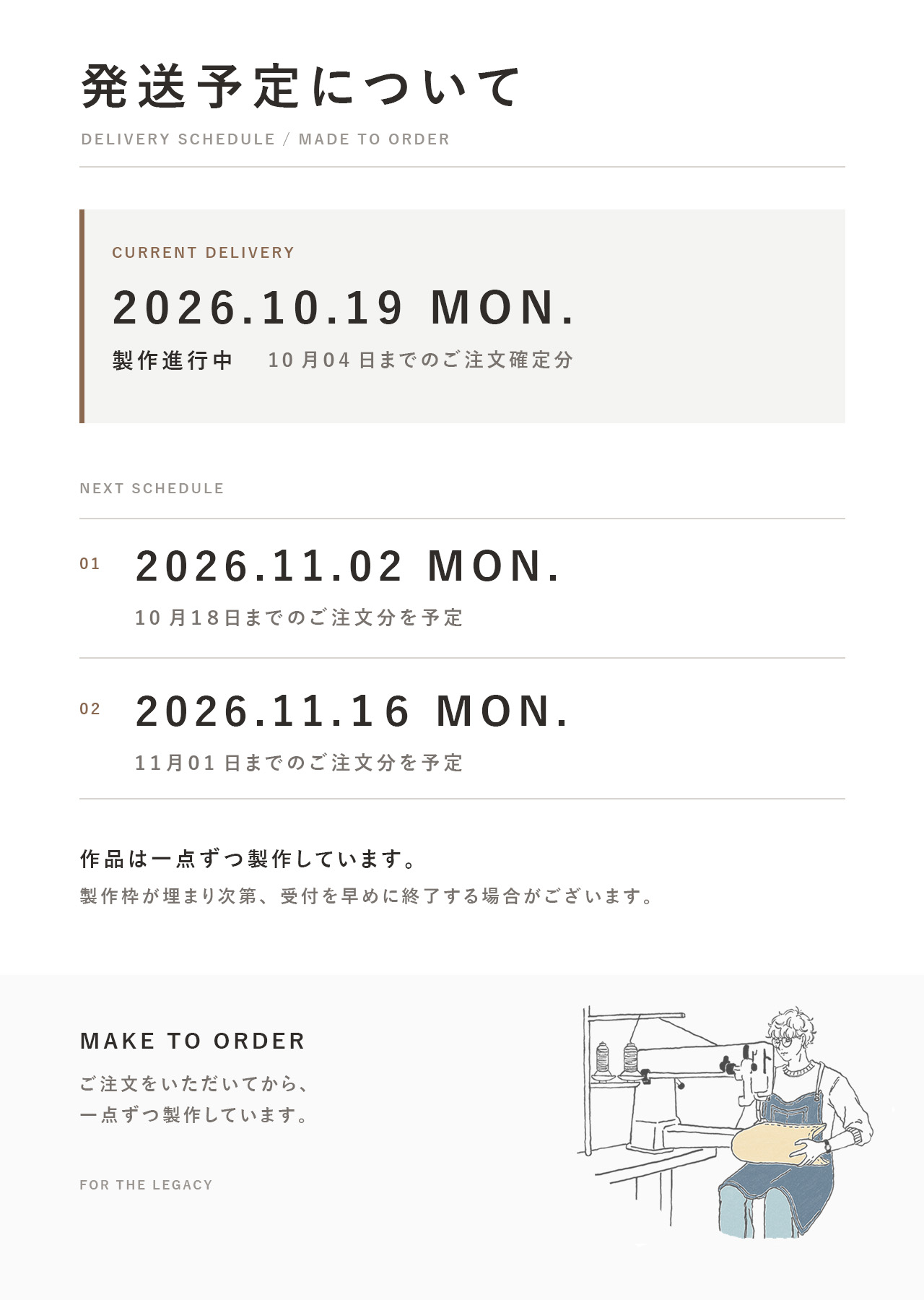 発送予定日 製作スケジュール
